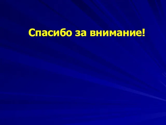 Спасибо за внимание!