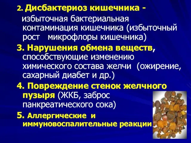 2. Дисбактериоз кишечника - избыточная бактериальная контаминация кишечника (избыточный рост