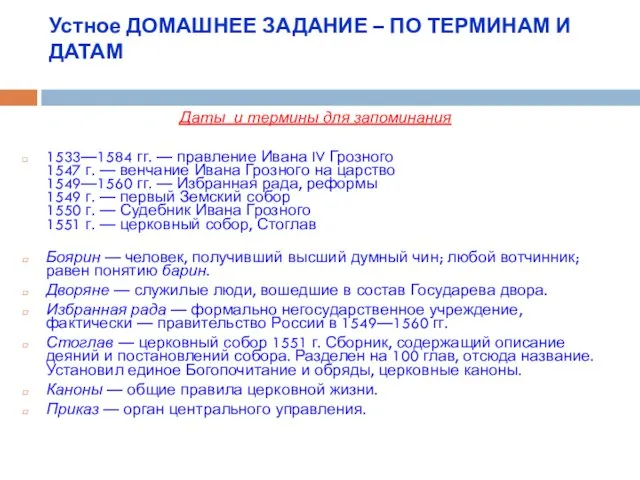 Устное ДОМАШНЕЕ ЗАДАНИЕ – ПО ТЕРМИНАМ И ДАТАМ Даты и