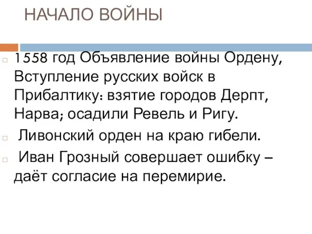 НАЧАЛО ВОЙНЫ 1558 год Объявление войны Ордену, Вступление русских войск