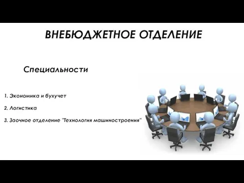 ВНЕБЮДЖЕТНОЕ ОТДЕЛЕНИЕ 1. Экономика и бухучет 2. Логистика 3. Заочное отделение "Технология машиностроения" Специальности