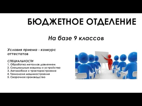 БЮДЖЕТНОЕ ОТДЕЛЕНИЕ Условия приема - конкурс аттестатов На базе 9