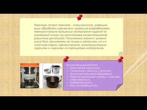 Техникум готовит техников – специалистов, знающих виды обработки давлением, умеющих