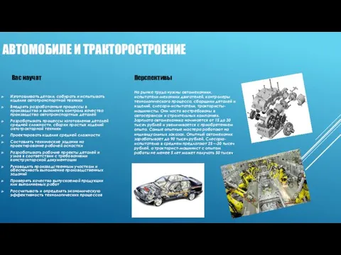 АВТОМОБИЛЕ И ТРАКТОРОСТРОЕНИЕ Изготавливать детали, собирать и испытывать изделия автотранспортной