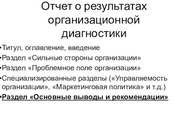 Отчет о результатах организационной диагностики Титул, оглавление, введение Раздел «Сильные