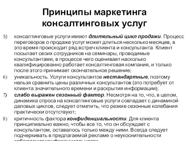 Принципы маркетинга консалтинговых услуг консалтинговые услуги имеют длительный цикл продажи.