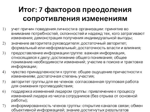 Итог: 7 факторов преодоления сопротивления изменениям учет причин поведения личности