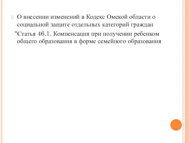 О внесении изменений в Кодекс Омской области о социальной защите