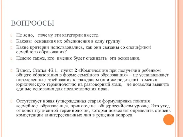 ВОПРООСЫ Не ясно, почему эти категории вместе. Каковы основания их