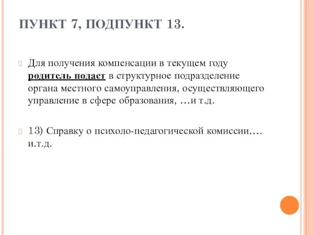 ПУНКТ 7, ПОДПУНКТ 13. Для получения компенсации в текущем году