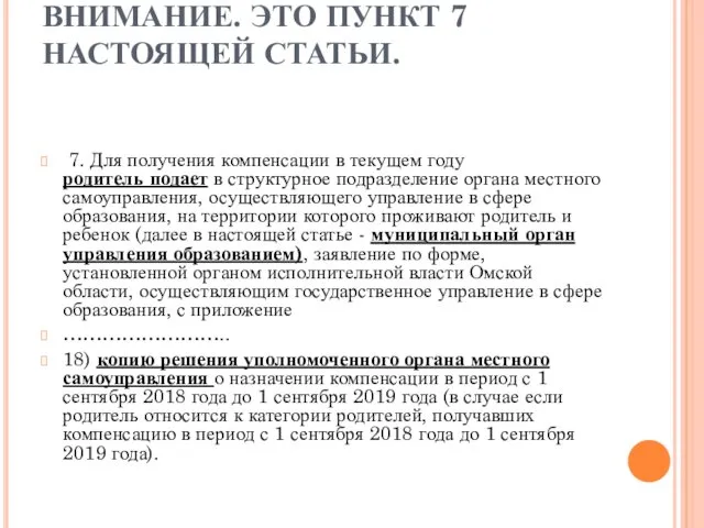 ВНИМАНИЕ. ЭТО ПУНКТ 7 НАСТОЯЩЕЙ СТАТЬИ. 7. Для получения компенсации