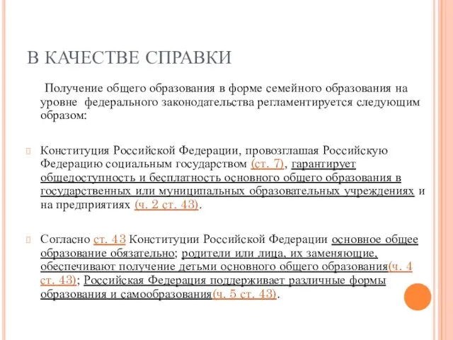 В КАЧЕСТВЕ СПРАВКИ Получение общего образования в форме семейного образования