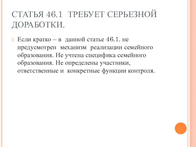 СТАТЬЯ 46.1 ТРЕБУЕТ СЕРЬЕЗНОЙ ДОРАБОТКИ. Если кратко – в данной