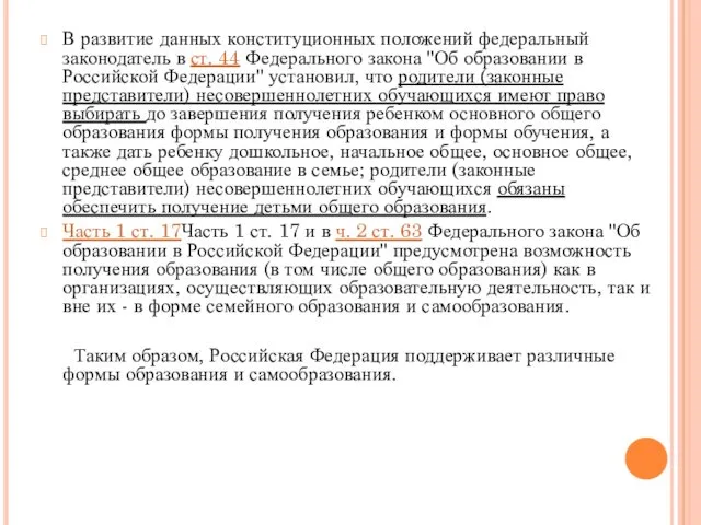 В развитие данных конституционных положений федеральный законодатель в ст. 44