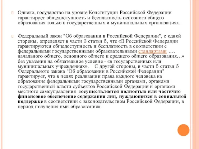 Однако, государство на уровне Конституции Российской Федерации гарантирует общедоступность и