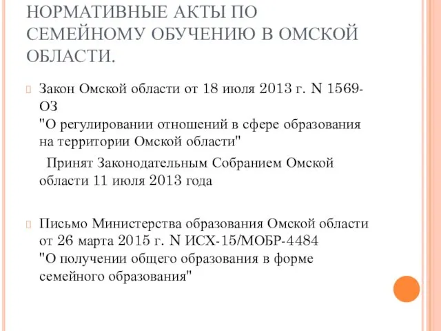 НОРМАТИВНЫЕ АКТЫ ПО СЕМЕЙНОМУ ОБУЧЕНИЮ В ОМСКОЙ ОБЛАСТИ. Закон Омской