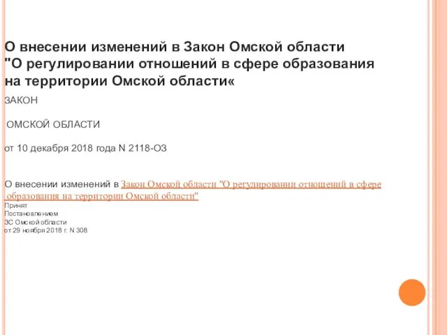 О внесении изменений в Закон Омской области "О регулировании отношений