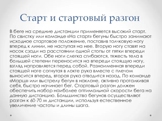 Старт и стартовый разгон В беге на средние дистанции применяется