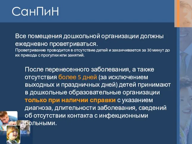 СанПиН Все помещения дошкольной организации должны ежедневно проветриваться. Проветривание проводится