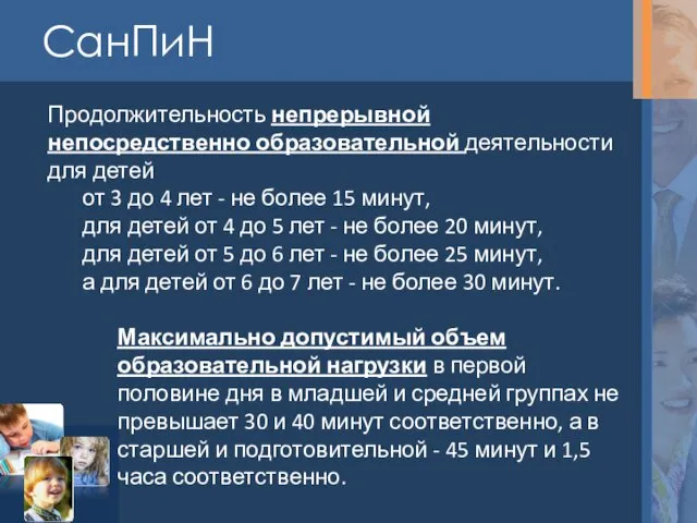 СанПиН Продолжительность непрерывной непосредственно образовательной деятельности для детей от 3