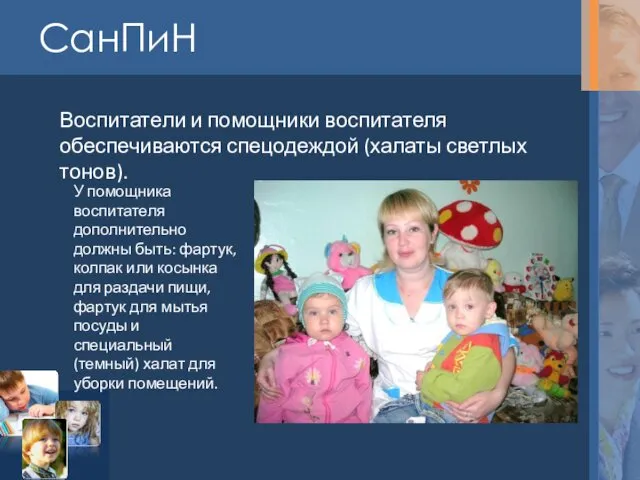 СанПиН Воспитатели и помощники воспитателя обеспечиваются спецодеждой (халаты светлых тонов).