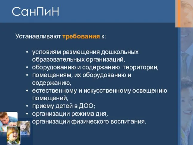 СанПиН Устанавливают требования к: условиям размещения дошкольных образовательных организаций, оборудованию