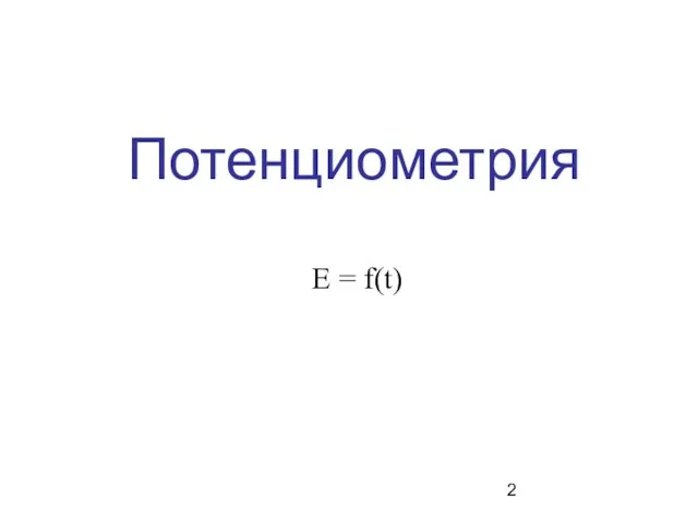 Потенциометрия E = f(t)