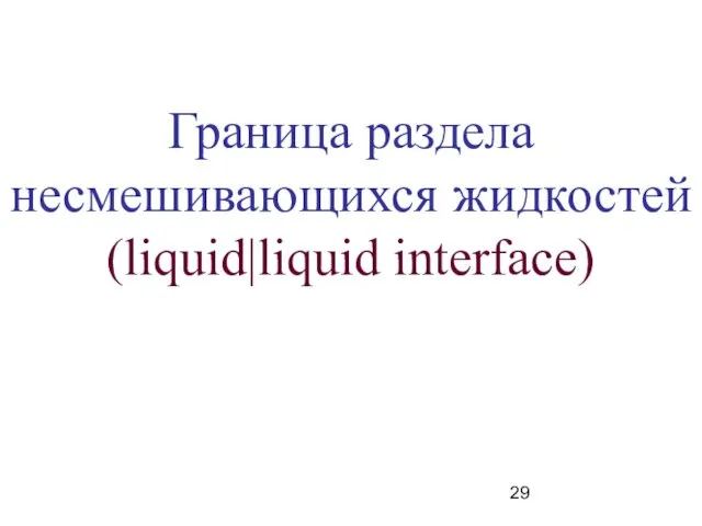 Граница раздела несмешивающихся жидкостей (liquid|liquid interface)