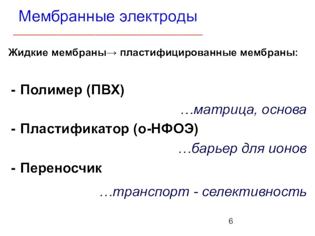 Мембранные электроды _______________________________________ Жидкие мембраны→ пластифицированные мембраны: Полимер (ПВХ) …матрица,