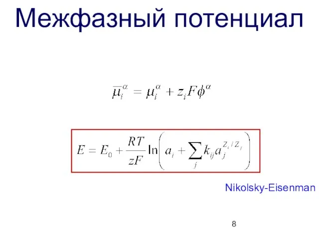 Межфазный потенциал Nikolsky-Eisenman