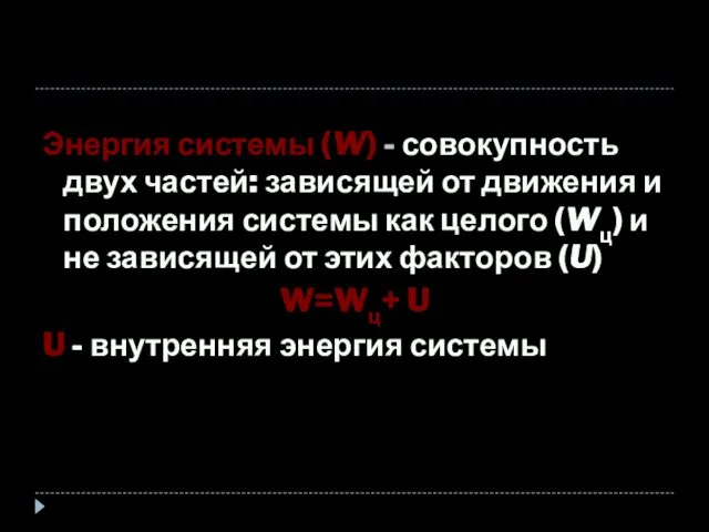 Энергия системы (W) - совокупность двух частей: зависящей от движения