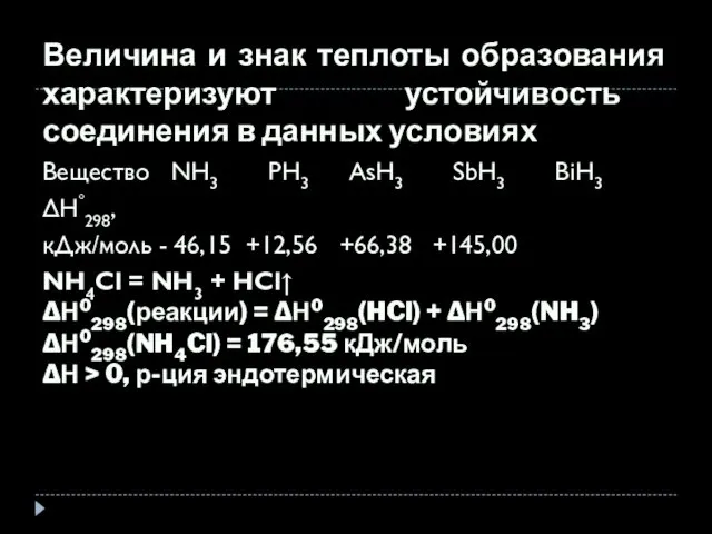 Величина и знак теплоты образования характеризуют устойчивость соединения в данных