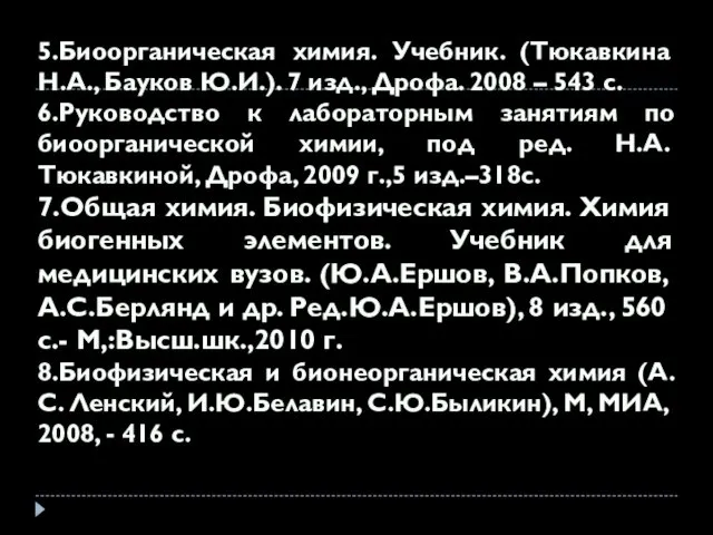 5.Биоорганическая химия. Учебник. (Тюкавкина Н.А., Бауков Ю.И.). 7 изд., Дрофа.