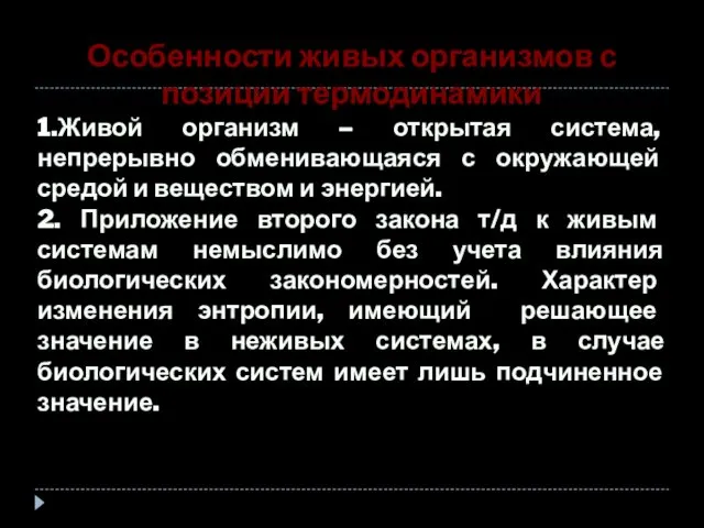 Особенности живых организмов с позиции термодинамики 1.Живой организм – открытая