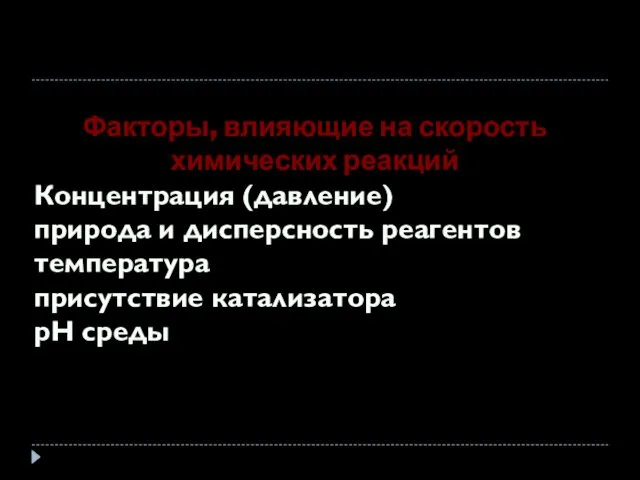 Факторы, влияющие на скорость химических реакций Концентрация (давление) природа и