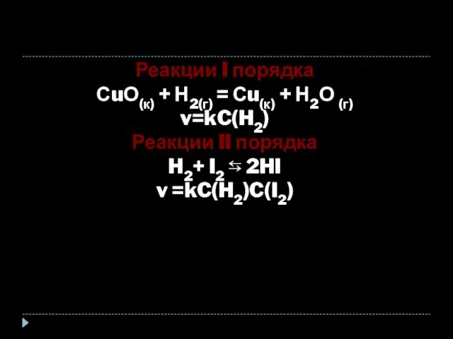 Реакции I порядка СuО(к) + Н2(г) = Сu(к) + Н2О