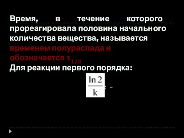 τ1/2 = Время, в течение которого прореагировала половина начального количества