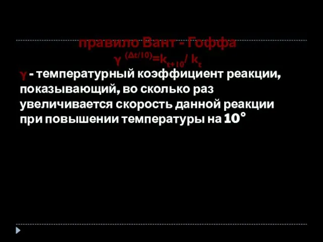 правило Вант - Гоффа γ (Δt/10)=kt+10/ kt γ - температурный