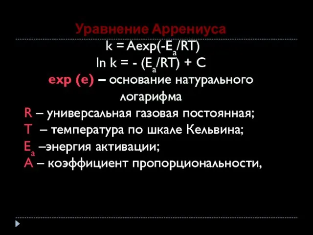 Уравнение Аррениуса k = Aexp(-Ea/RT) ln k = - (Ea/RT)