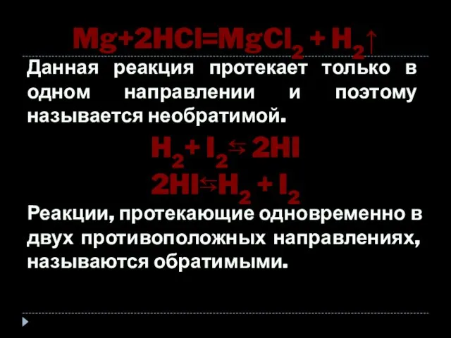 Mg+2HCl=MgCl2 + H2↑ Данная реакция протекает только в одном направлении