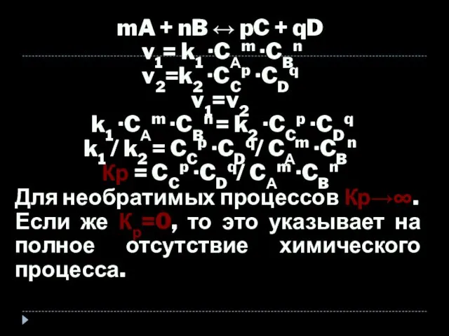 mA + nB ↔ pC + qD v1= k1 ·CАm