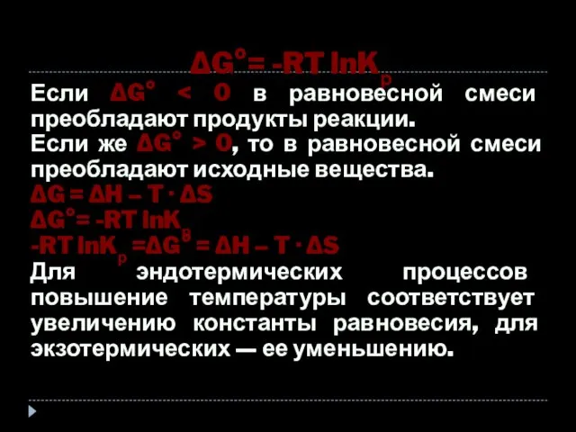 ΔG°= -RT lnKр Если ΔG° Если же ΔG° > 0,