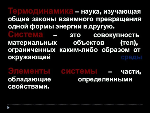 Термодинамика – наука, изучающая общие законы взаимного превращения одной формы