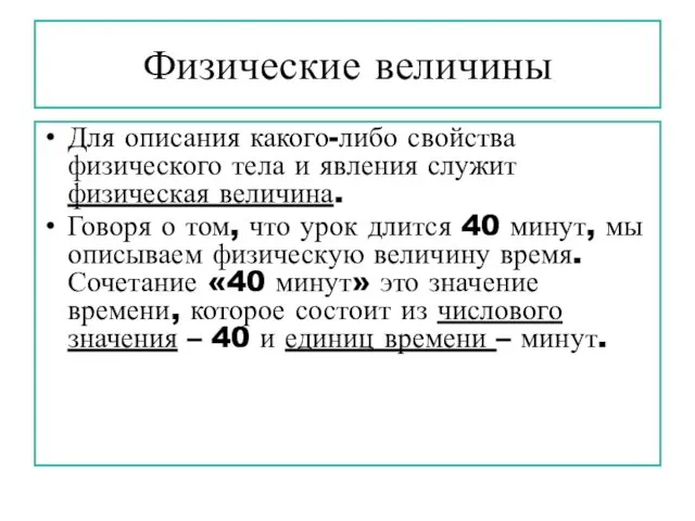 Физические величины Для описания какого-либо свойства физического тела и явления