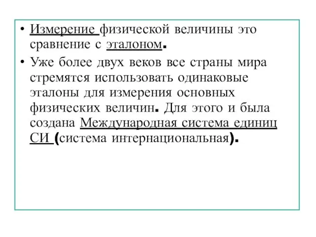 Измерение физической величины это сравнение с эталоном. Уже более двух