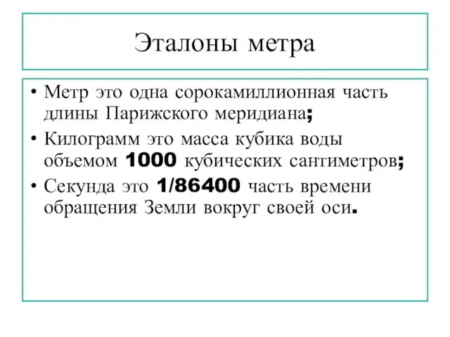 Эталоны метра Метр это одна сорокамиллионная часть длины Парижского меридиана;