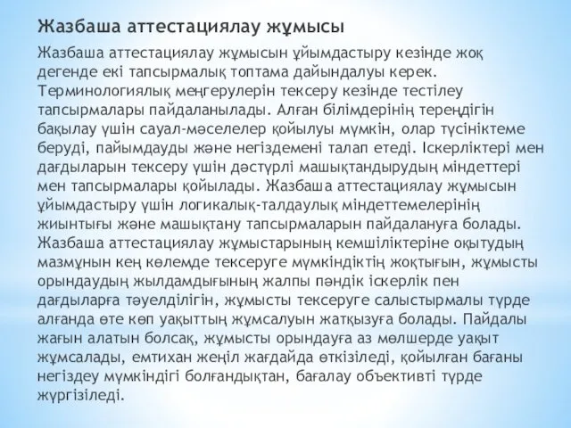 Жазбаша аттестациялау жұмысы Жазбаша аттестациялау жұмысын ұйымдастыру кезінде жоқ дегенде