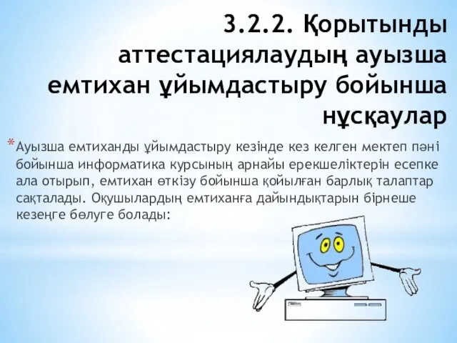 3.2.2. Қорытынды аттестациялаудың ауызша емтихан ұйымдастыру бойынша нұсқаулар Ауызша емтиханды