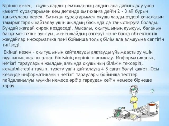 Бірінші кезең – оқушылардың емтиханның алдын ала дайындалу үшін қажетті