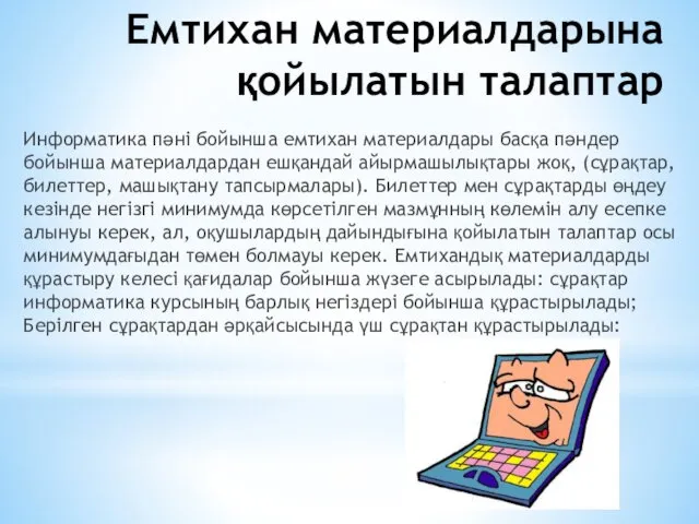 Емтихан материалдарына қойылатын талаптар Информатика пәні бойынша емтихан материалдары басқа